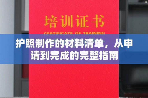 南沙护照制作的材料清单，从申请到完成的完整指南