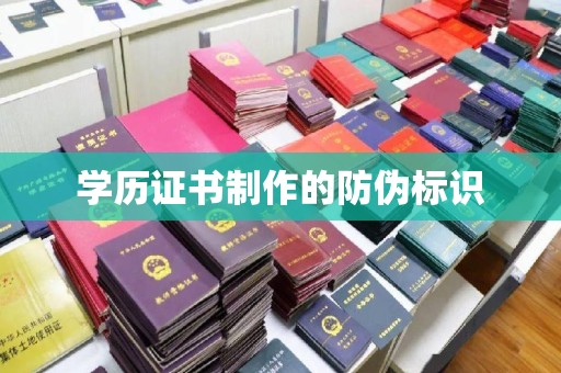 南沙学历证书制作的防伪标识