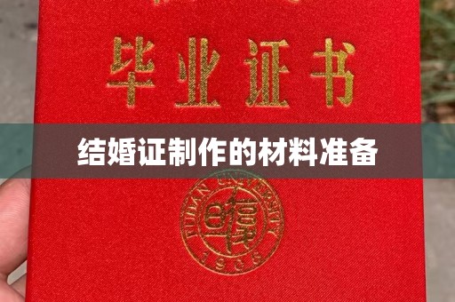 南沙结婚证制作的材料准备