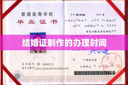 南沙结婚证制作的办理时间