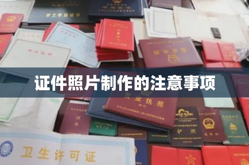 南沙证件照片制作的注意事项