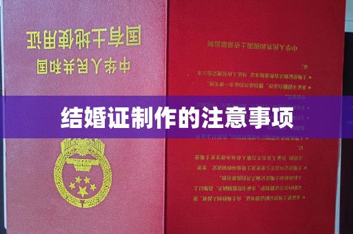 南沙结婚证制作的注意事项
