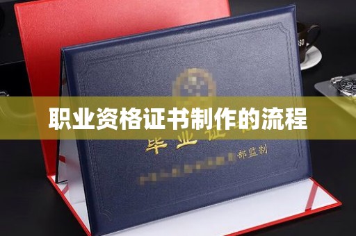 南沙职业资格证书制作的流程
