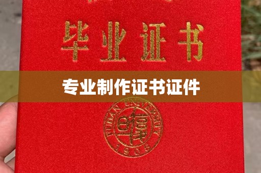 南沙专业制作证书证件