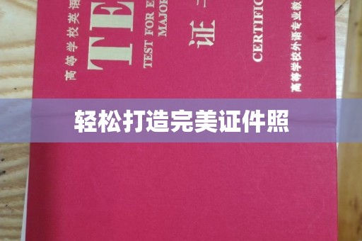 南沙轻松打造完美证件照