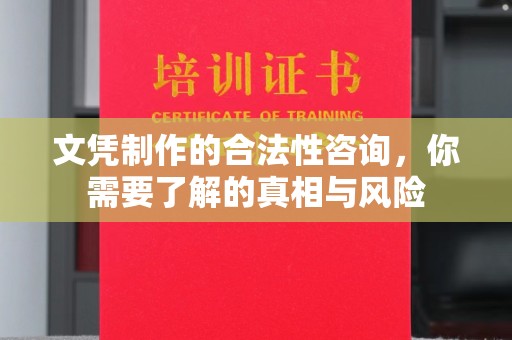 南沙文凭制作的合法性咨询，你需要了解的真相与风险