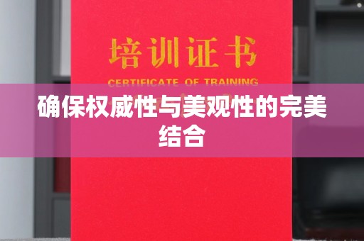 南沙确保权威性与美观性的完美结合