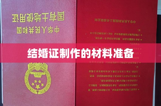 南沙结婚证制作的材料准备