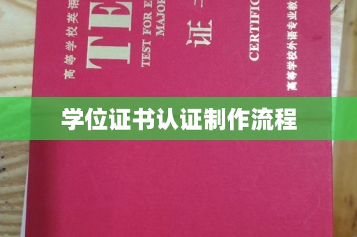 南沙学位证书认证制作流程