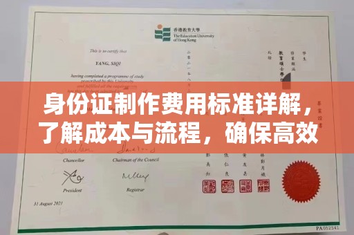 南沙身份证制作费用标准详解，了解成本与流程，确保高效办理