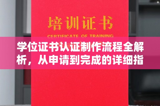 南沙学位证书认证制作流程全解析，从申请到完成的详细指南