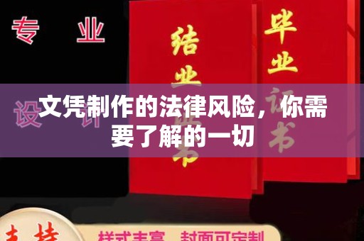 南沙文凭制作的法律风险，你需要了解的一切