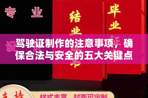 南沙驾驶证制作的注意事项，确保合法与安全的五大关键点