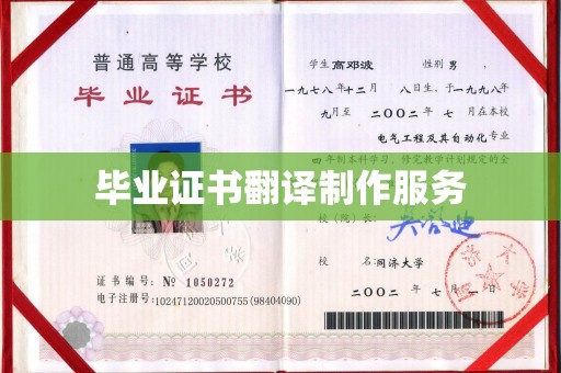 南沙毕业证书翻译制作服务