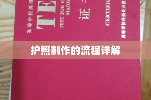 南沙护照制作的流程详解