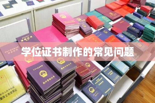 南沙学位证书制作的常见问题