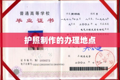 南沙护照制作的办理地点