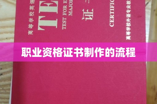 南沙职业资格证书制作的流程