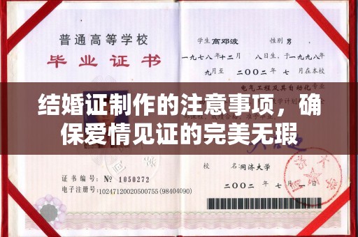 南沙结婚证制作的注意事项，确保爱情见证的完美无瑕