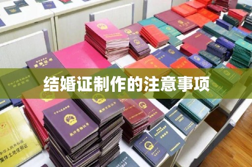 南沙结婚证制作的注意事项