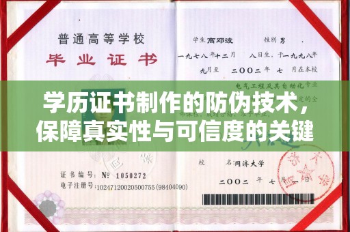 南沙学历证书制作的防伪技术，保障真实性与可信度的关键