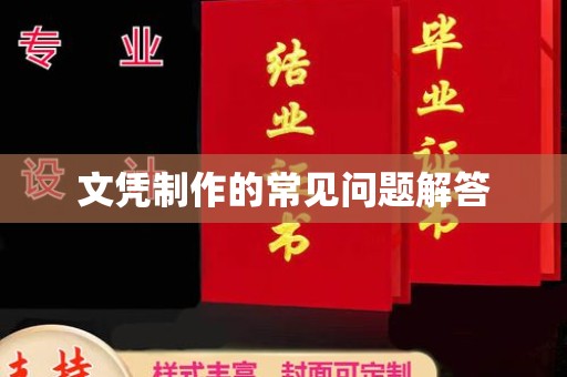 南沙文凭制作的常见问题解答