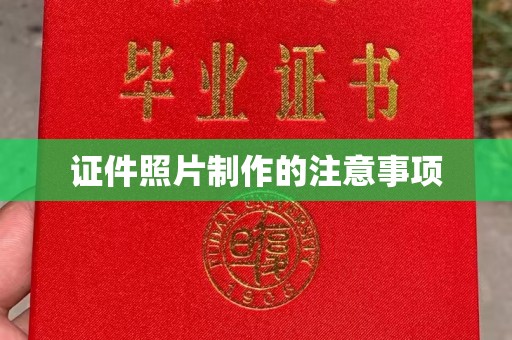 南沙证件照片制作的注意事项