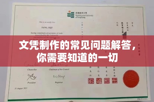 南沙文凭制作的常见问题解答，你需要知道的一切