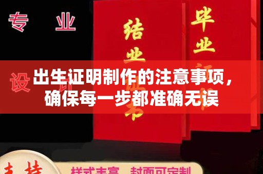 南沙出生证明制作的注意事项，确保每一步都准确无误