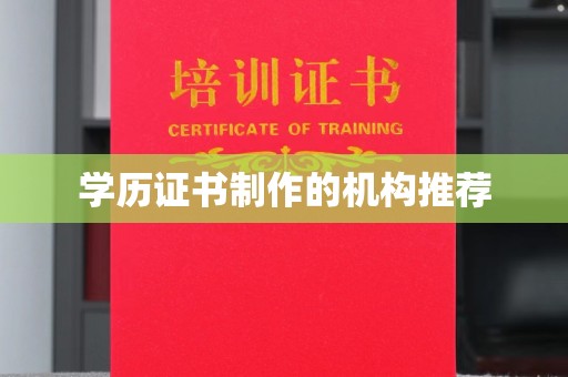 南沙学历证书制作的机构推荐