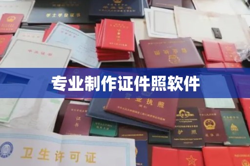 南沙专业制作证件照软件