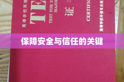 南沙保障安全与信任的关键