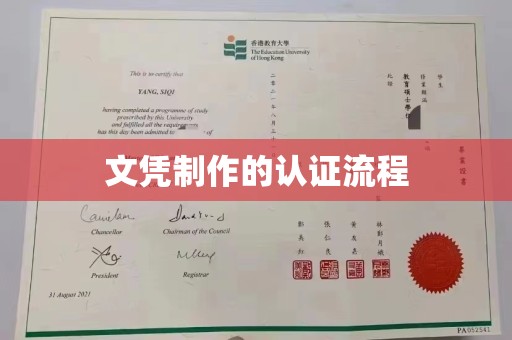 南沙文凭制作的认证流程