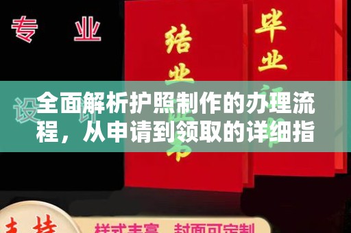 南沙全面解析护照制作的办理流程，从申请到领取的详细指南