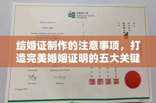 南沙结婚证制作的注意事项，打造完美婚姻证明的五大关键点