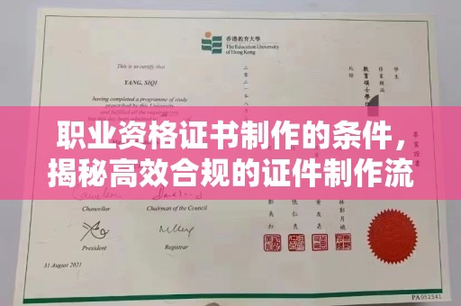 南沙职业资格证书制作的条件，揭秘高效合规的证件制作流程