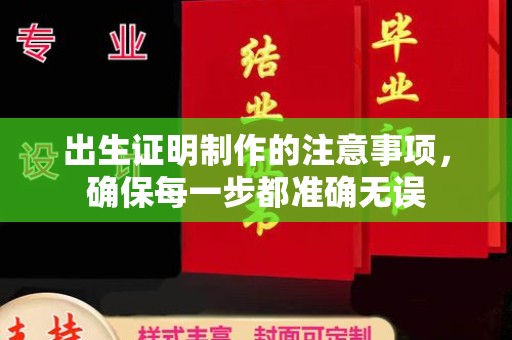 南沙出生证明制作的注意事项，确保每一步都准确无误