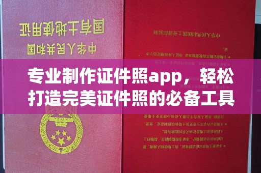 南沙专业制作证件照app，轻松打造完美证件照的必备工具