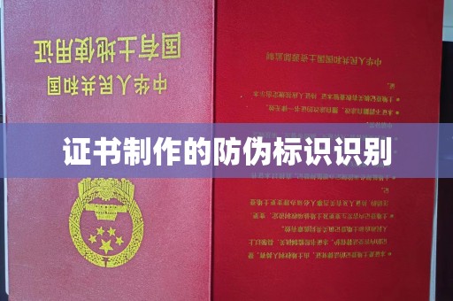 南沙证书制作的防伪标识识别