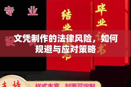南沙文凭制作的法律风险，如何规避与应对策略