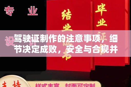 南沙驾驶证制作的注意事项，细节决定成败，安全与合规并重