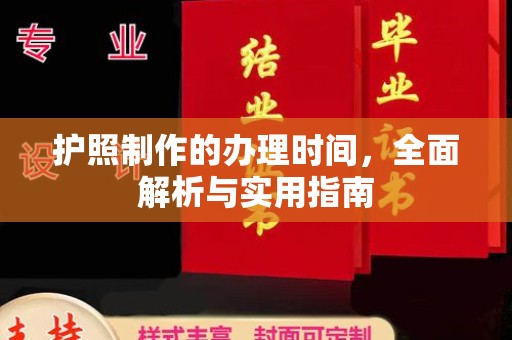 南沙护照制作的办理时间，全面解析与实用指南
