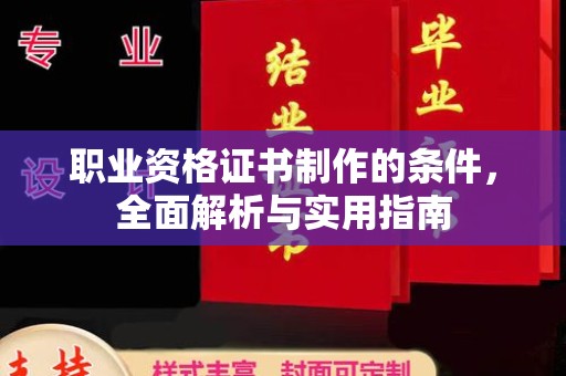 南沙职业资格证书制作的条件，全面解析与实用指南