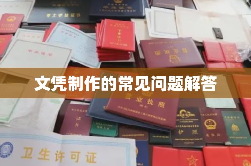 南沙文凭制作的常见问题解答