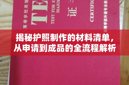 南沙揭秘护照制作的材料清单，从申请到成品的全流程解析