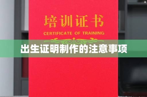 南沙出生证明制作的注意事项