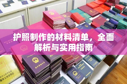 南沙护照制作的材料清单，全面解析与实用指南