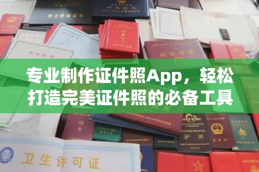 南沙专业制作证件照App，轻松打造完美证件照的必备工具