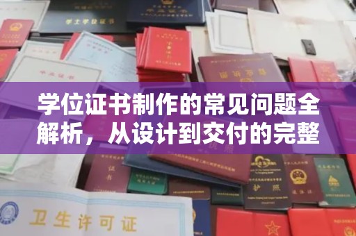 南沙学位证书制作的常见问题全解析，从设计到交付的完整指南