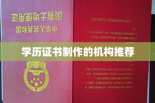 南沙学历证书制作的机构推荐